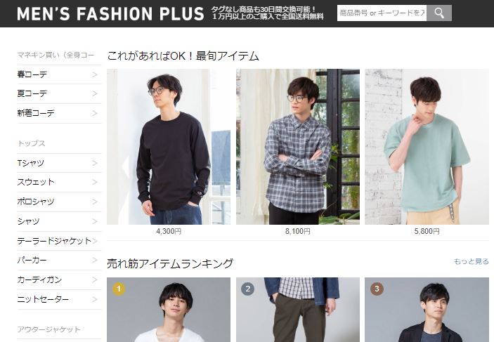 メンズファッションプラスの服はダサい？評判&amp;口コミ モテ男ジャーナル